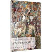 [二手8成新]永乐宫壁画·朝元图·二/国古代壁画经典高清大图系列 9787501059874