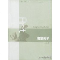 [二手8成新]雕塑美学 9787108037985