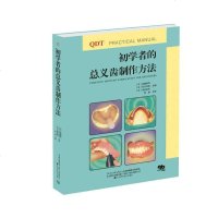 [二手8成新]初学者的总义齿制作方法 9787538197006