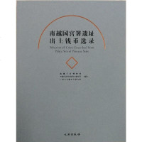 [二手8成新]南越国宫署遗址出土钱币选录 9787501056767