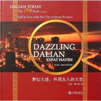 [二手8成新]梦幻大连,外国友人的天堂 9787550501317