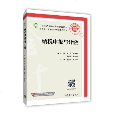 [二手8成新][二手99成新]纳税申报与计缴 喻竹 徐庆林 夏菊子 孙一玲 高等教育出版社 978704044568