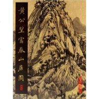 [二手8成新]黄公望富春山居图 9787501031795