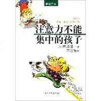 [二手8成新]注意力不能集的孩子 9787542719560