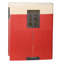【二手8成新】国楷书大字典 9787514909074