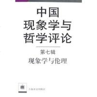 [二手8成新]国现象学与哲学评论(第7辑):现象学与伦理 9787532738663