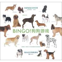 [二手8成新]BINGO!狗狗游戏 9787550281233