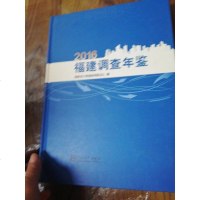 [二手8成新]福建调查年鉴(2016) 9787503778605