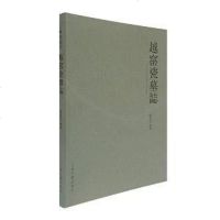 [二手8成新]越窑瓷墓志 9787532570140