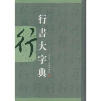 [二手8成新]行书大字典 9787807257479