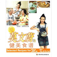 [二手8成新]给莫文蔚的健美食谱 9787501957491