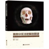 [二手8成新]面部分区注射解剖图谱 9787559110695