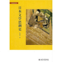 [二手8成新]日本文学思潮史 9787301153499