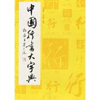 [二手8成新]国行书大字典 9787805124124