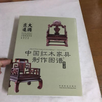 [二手8成新]国红木家具制作图谱1:椅几类 9787503888168
