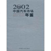 【二手8成新】2002国汽车市场年鉴 9787504447678