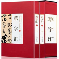 [二手8成新][二手9新]草字汇SN6693 9787565826207