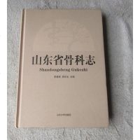 [二手8成新]山东省骨科志 9787560750897