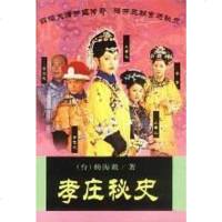[二手8成新]孝庄秘史 9787506325905
