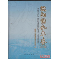 [二手8成新]沈阳综合年鉴(2012) 9787544152266