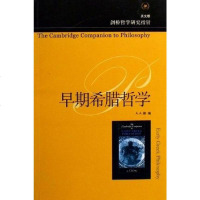 [二手8成新]早期希腊哲学 9787108024800