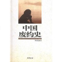 [二手8成新]国废约史 9787101048803