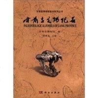 [二手8成新]甘肃古生物化石 9787030334800