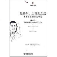 [二手8成新]黑格尔:之前和之后 9787301086520