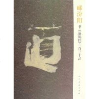 [二手8成新]郦汾阳书道德经一百三十品 9787102048543