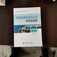 [二手8成新]催化裂化专家培训班大作业选集 9787511447777