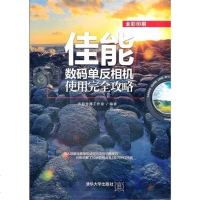 [二手8成新]佳能数码单反相机使用完攻略 9787302278306