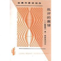 [二手8成新]批评的激情 9787222017849