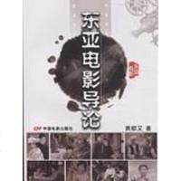 [二手8成新]东亚电影导论 9787106032425