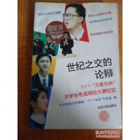 [二手8成新]世纪之交的论辩 9787301025871
