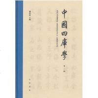 [二手8成新]國四庫學(第三輯) 9787101137705
