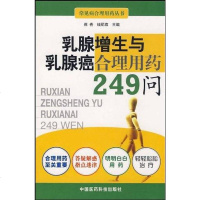 [二手8成新]增生与癌合理用药249问 9787506740357