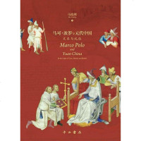【二手8成新】马可·波罗与元代国 9787547514702