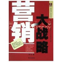 【二手8成新】营销大战略 9787806971857