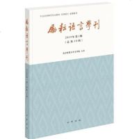 【二手8成新】励耘语言学刊 9787101138726