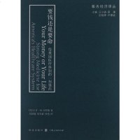 [二手8成新]要钱还是要命 9787543220461