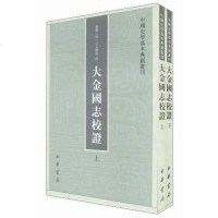 [二手8成新]大金国志校证 9787101079920