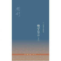 [二手8成新]晚学盲言 9787108046987