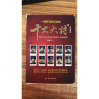 [二手8成新]红色将帅(十大元帅、十大大将 4 9787513906999