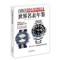 [二手8成新]2013/2014世界名表年鉴 9787805016078