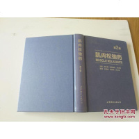 [二手8成新]肌肉松弛药(第2版) 9787510096907