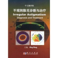 [二手8成新]不规则散光诊断与治疗(文翻译版) 9787030234421