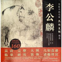 [二手8成新]书画名家杰作复制精选:李公麟 9787541060748