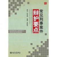 [二手8成新]常见刑事案件辩护要点 9787301238103