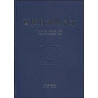 [二手8成新]酉阳直隶州总志 9787807524106