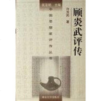 [二手8成新]顾炎武评传 9787305045646